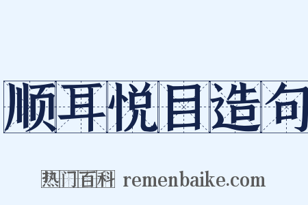 顺耳悦目造句是什么意思的图片